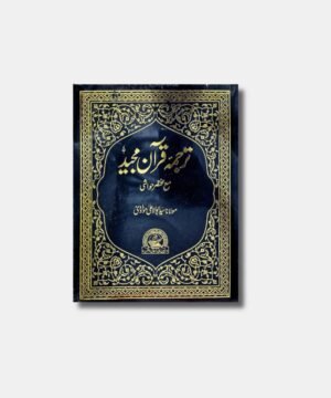 Tarjuma e Quran Majeed (Big Size)