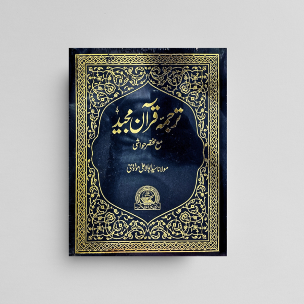 Tarjuma e Quran Majeed (Big Size) | ترجمۂ قرآن مجید مع مختصر حواشی | مولانا سید ابو الاعلی مودودیؒ Hardcover with urdu translation