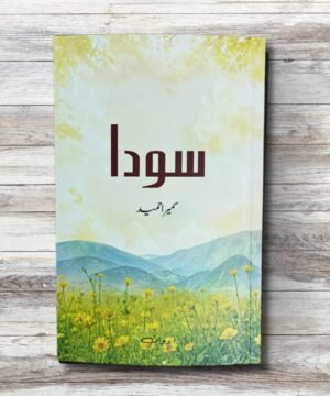 Sauda - A novel by Sumaira Hameed