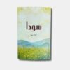 Sauda - A novel by Sumaira Hameed