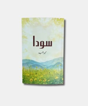 Sauda - A novel by Sumaira Hameed