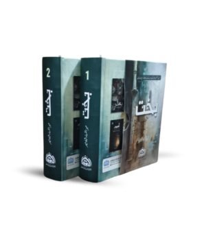 Bakht (بخت) Urdu novel by Mehrunnisa Shahmeer (complete set of Volume 1 and 2)
