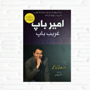 Ameer Baap, Gareeb Baap - Rich Dad Poor Dad in Urdu by Robert Kiyosaki