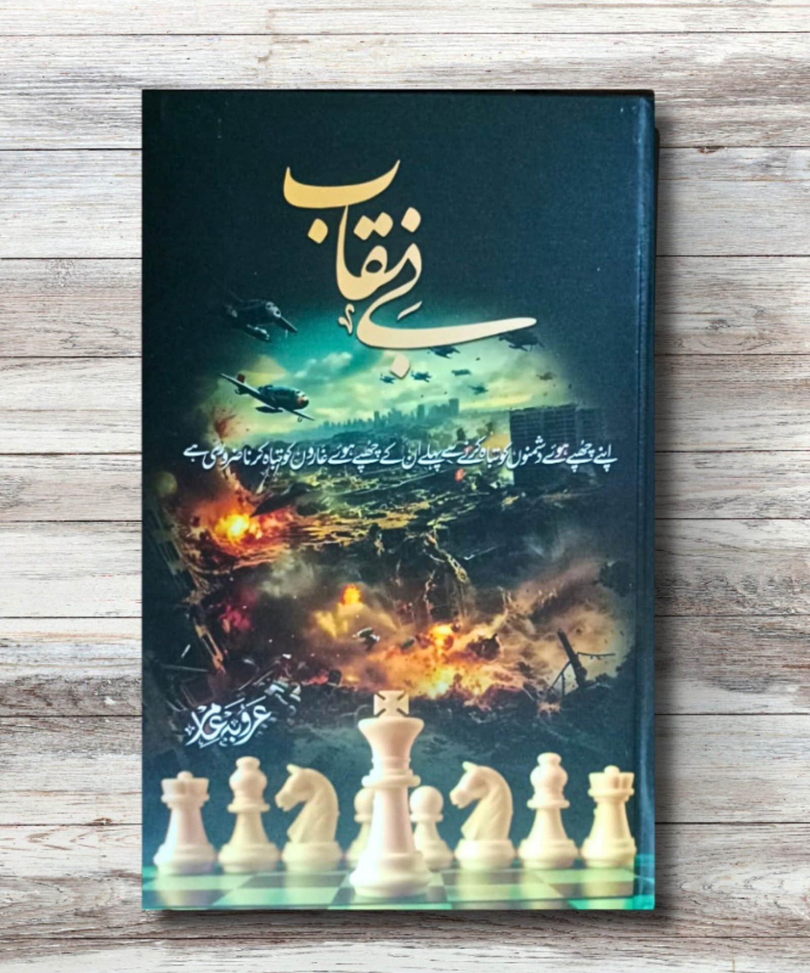 Be Naqaab – Novel by Arooba Amir Be Naqaab - Novel by Arooba Amir