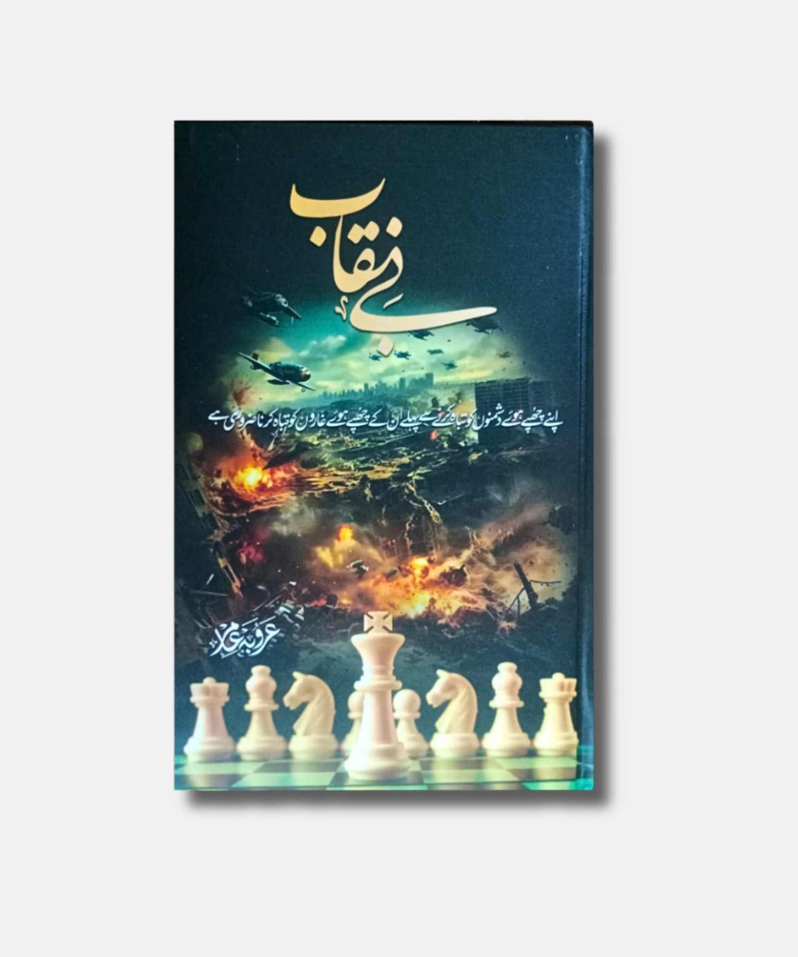 Be Naqaab - Novel by Arooba Amir Be Naqaab - Novel by Arooba Amir