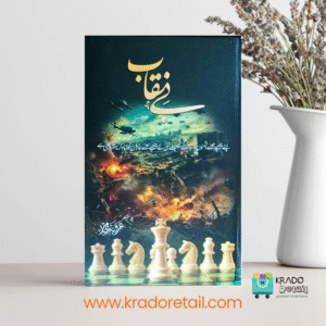 Be Naqaab - Novel by Arooba Amir
