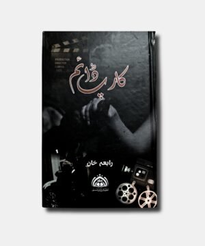 Carpe Diem Raabia khan , Carpe Diem - کارپ ڈائم Urdu Novel by Raabia Khan