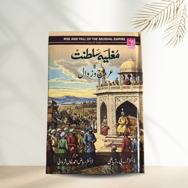 Mughalia Saltanat Ka Urooj Wa Zawal - (The Rise and Fall of Mughal Empire) in urdu by DR R.P Tripathi