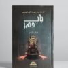Baab e Dehar - Urdu Novel