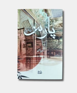 Paras | پارس Urdu Novel by Nemrah Ahmed