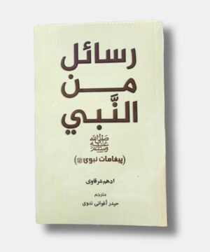 Rasail Min An Nabi | رسائل من النب