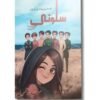 Saloni is a collection of short stories or humorous tales authored by Sarah Omer, originally written in Urdu. it as a compilation “full of humor and satire” (in Urdu)