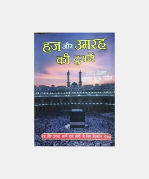 Hajj aur Umrah Ki Duaen-Hindi