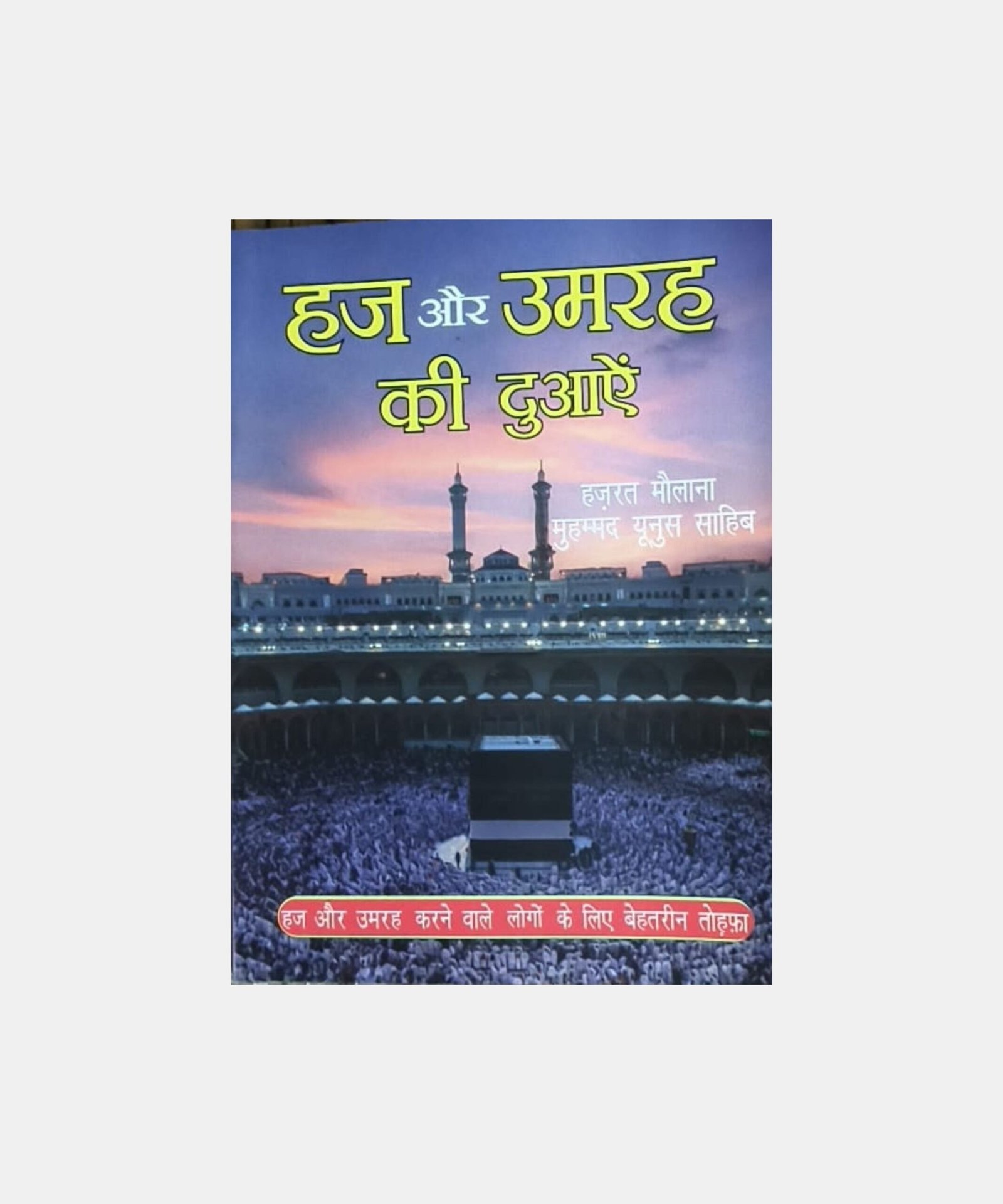Hajj aur Umrah Ki Duaen-Hindi Hajj aur Umrah Ki Duaen-Hindi