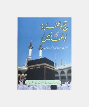 Hajj aur Umrah Ki Duaen-Urdu