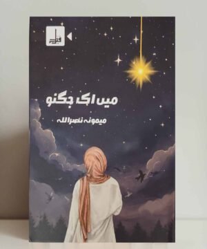 Mein Ik Jugnoo Novel By Memoona Nasrullah